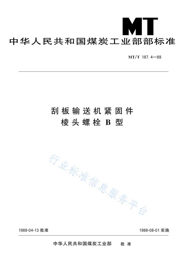 刮板输送机紧固件  棱头螺栓B型 (MT/T 187.4-1988)