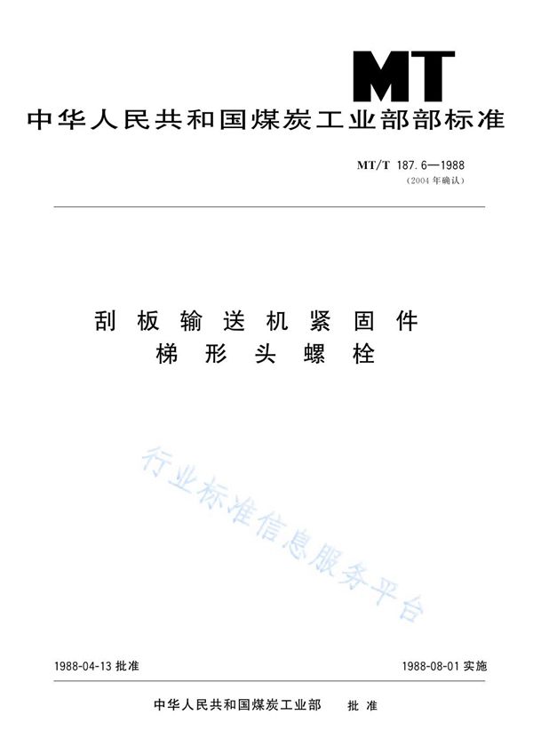 刮板输送机紧固件  梯形头螺栓 (MT/T 187.6-1988)