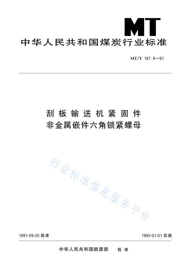 刮板输送机紧固件  非金属嵌件六角锁紧螺母 (MT/T 187.8-1991)