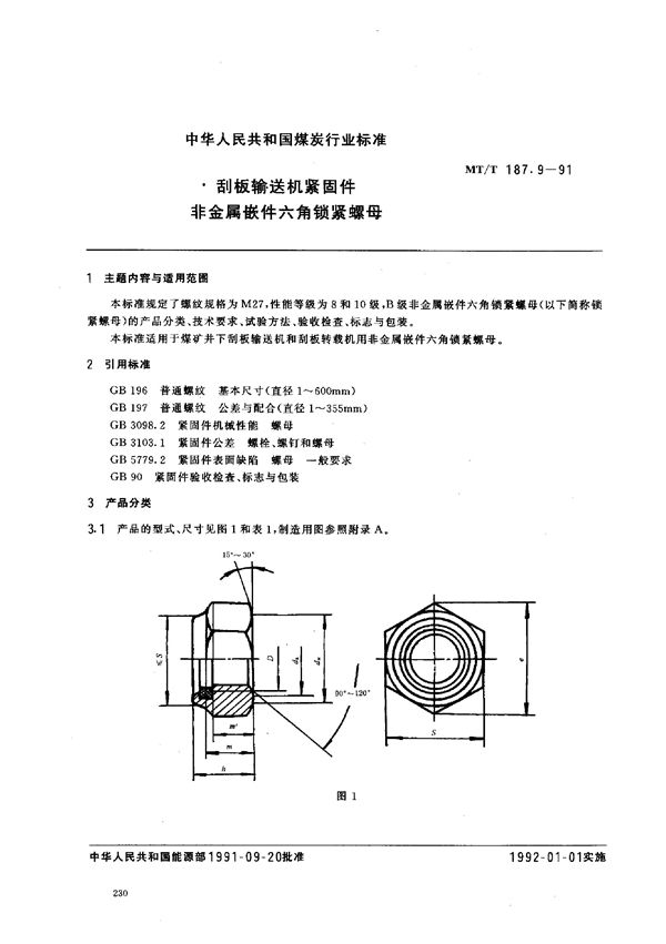 刮板输送机紧固件 非金属嵌件六角锁紧螺母 (MT/T 187.9-1991)