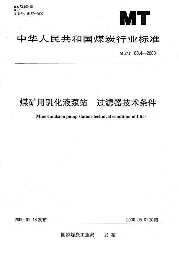 煤矿用乳化液泵站 过滤器技术条件 (MT/T 188.4-2000）