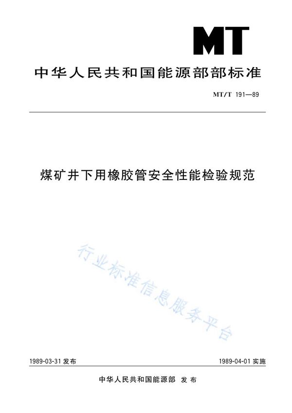 煤矿井下用橡胶管安全性能检验规范 (MT/T 191-1989)