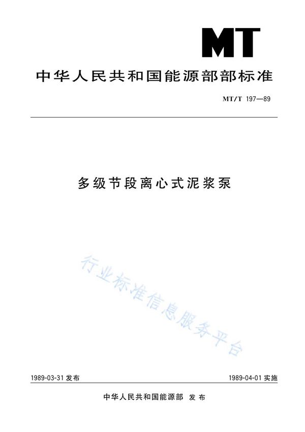 多级节段离心式泥浆泵 (MT/T 197-1989)