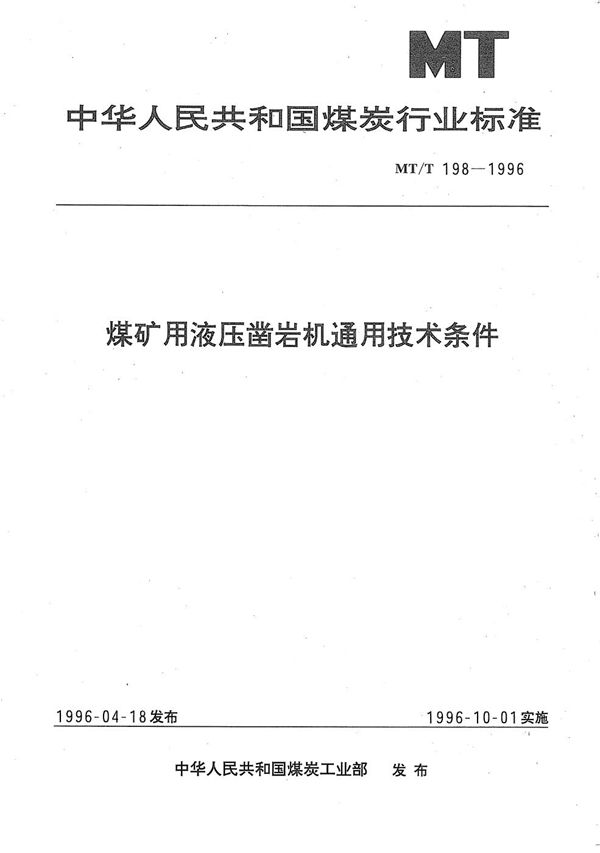 煤矿用液压凿岩机通用技术条件 (MT/T 198-1996）