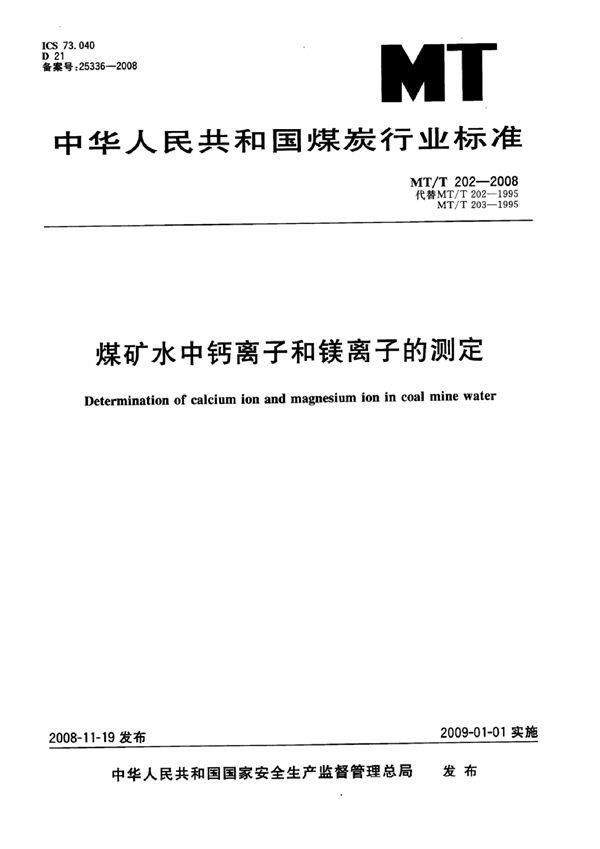 煤矿水中钙离子和镁离子的测定 (MT/T 202-2007）