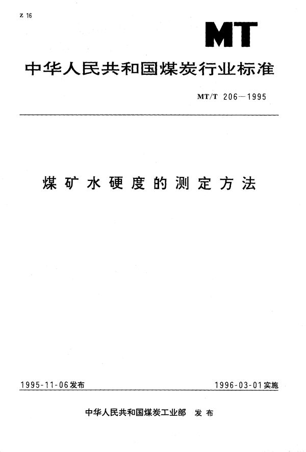 煤矿水硬度的测定方法 (MT/T 206-1995）