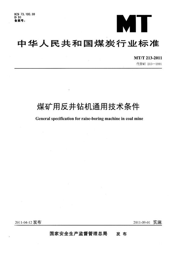 煤矿用反井钻机通用技术条件 (MT/T 213-2011)