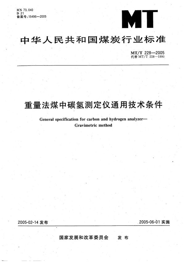 重量法煤中碳氢测定仪通用技术条件 (MT/T 228-2005）