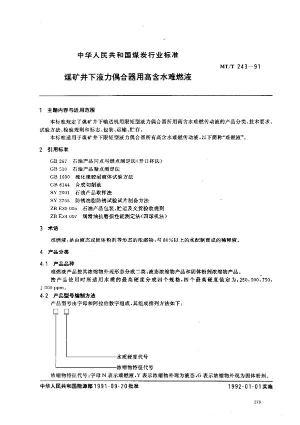 煤矿井下液力偶合器用高含水难燃液 (MT/T 243-1991)