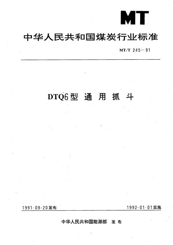 DTQ6型通用抓斗 (MT/T 245-1991）