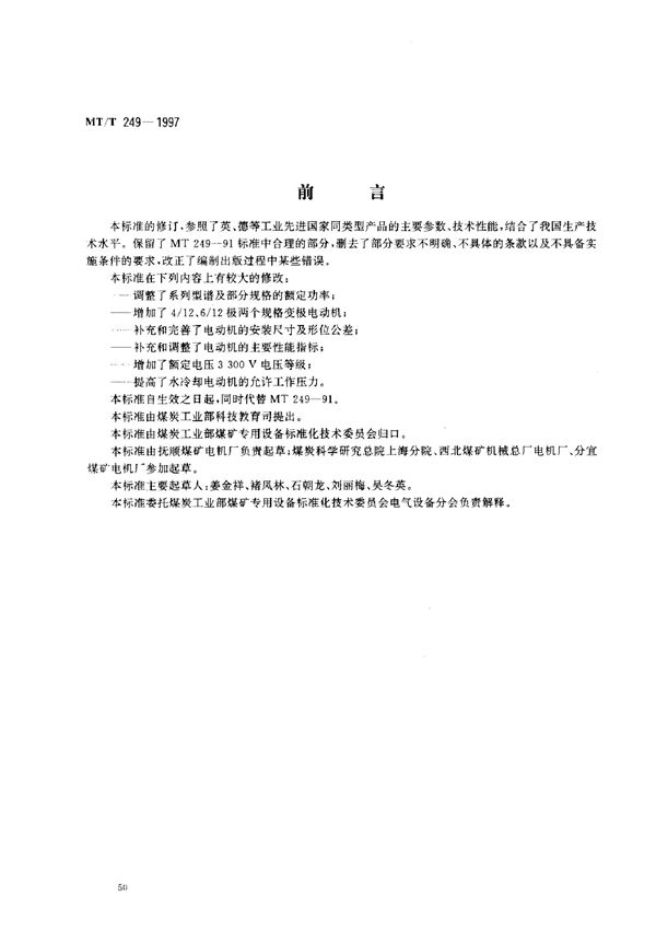 矿用隔爆型双速三相异步电动机 (MT/T 249-1991）