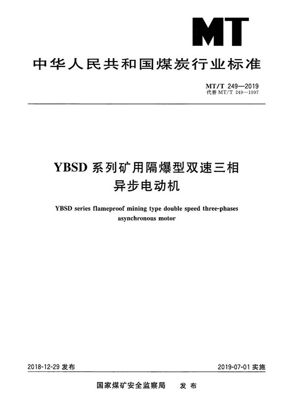 YBSD系列矿用隔爆型双速三相异步电动机 (MT/T 249-2019）