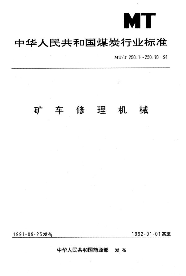 矿车修理机械 通用技术要求 (MT/T 250.1-1991）