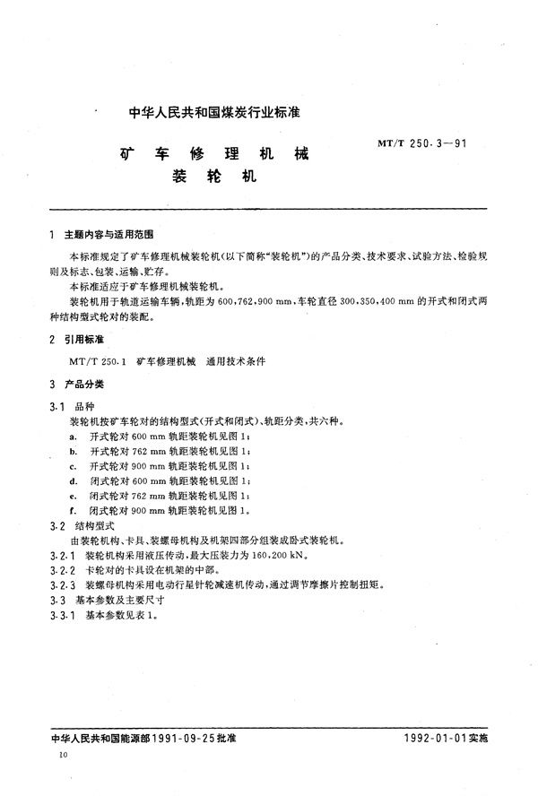 矿车修理机械 装轮机 (MT/T 250.3-1991）