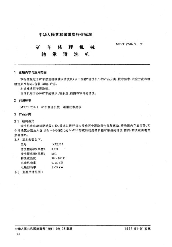 矿车修理机械 轴承清洗机 (MT/T 250.9-1991）