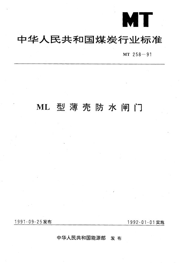 ML 型薄壳防止闸门 (MT/T 258-1991）