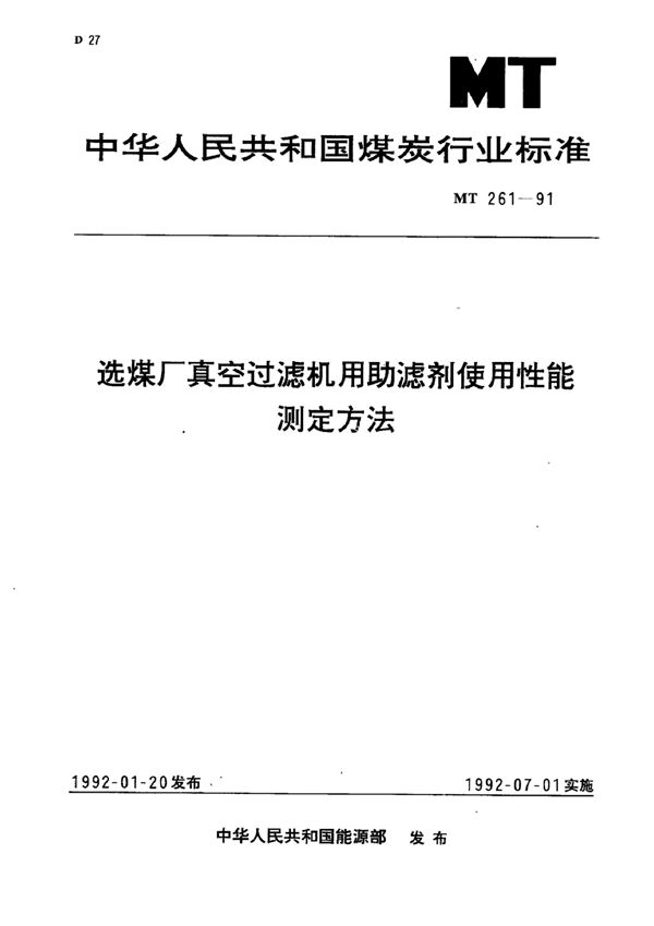 选煤厂真空过滤机用助滤剂使用性能测定方法 (MT/T 261-1991）