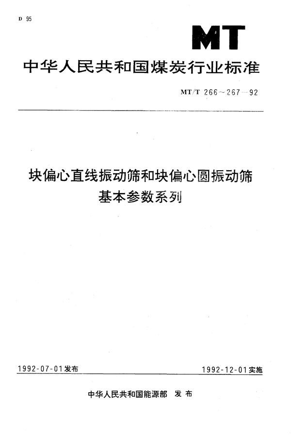 块偏心直线振动筛基本参数系列 (MT/T 266-1992）