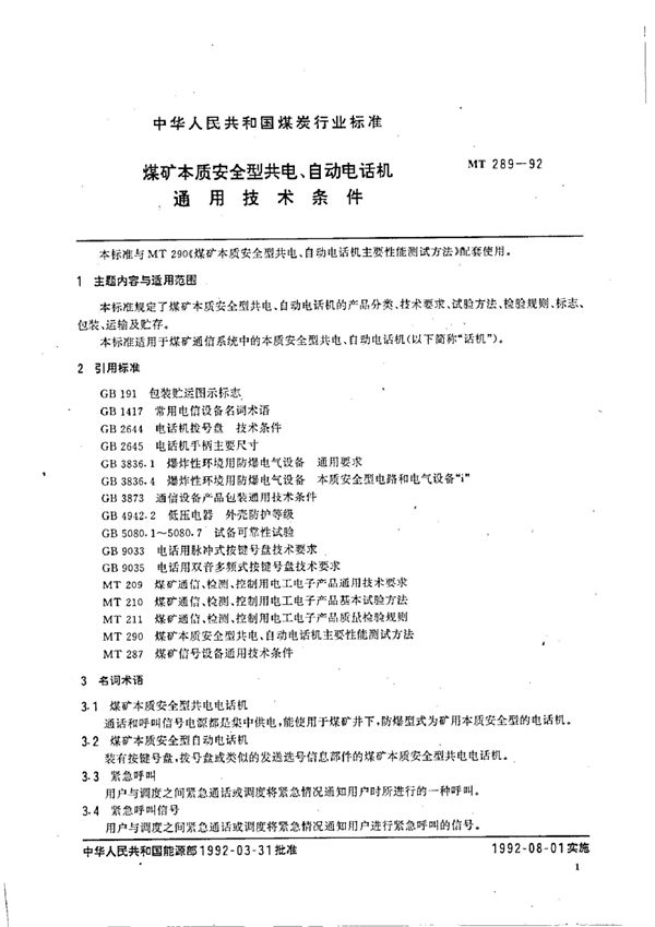 煤矿本质安全型共电、自动电话机  通用技术条件 (MT/T 289-1992)