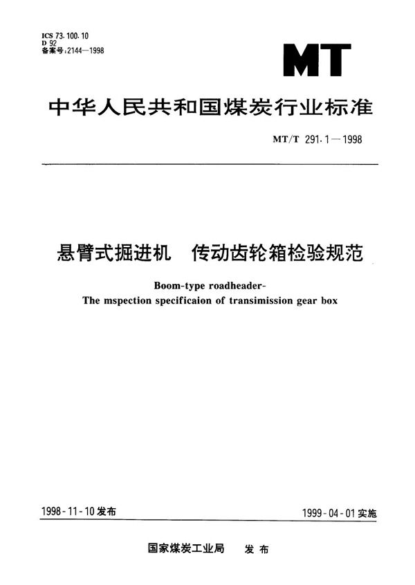 悬臂式掘进机 传动齿轮箱检验规范 (MT/T 291.1-1998）