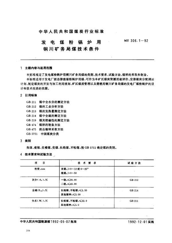 发电煤粉锅炉用铜川矿务局煤技术条件 (MT/T 306.1-1992）