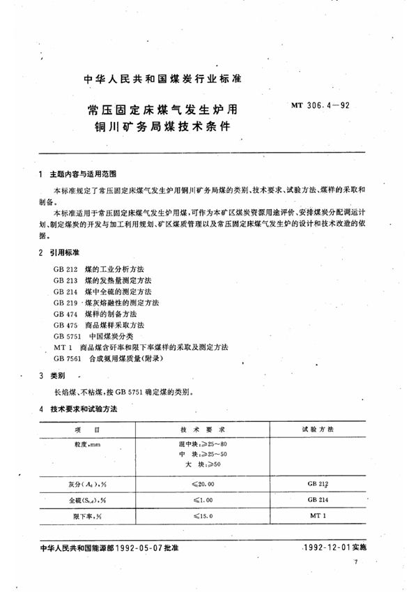 常压固定床煤气发生炉用铜川矿务局煤技术条件 (MT/T 306.4-1992）