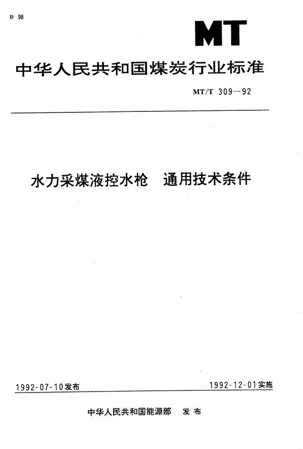 水力采煤液控水枪通用技术条件 (MT/T 309-1992）