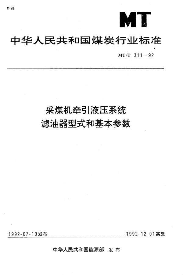 采煤机牵引液压系统滤油器型式和基本参数 (MT/T 311-1992）