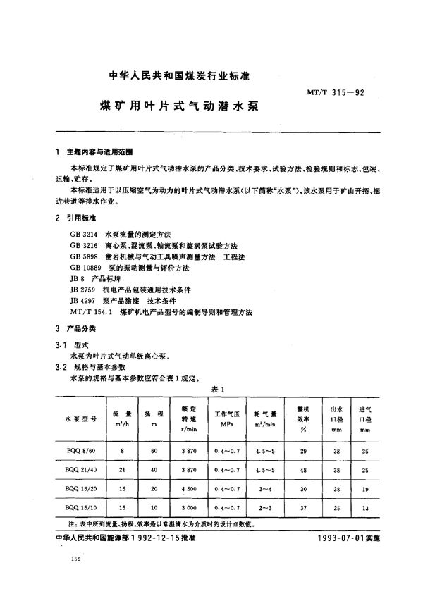 煤矿用叶片式气动潜水泵 (MT/T 315-1992)