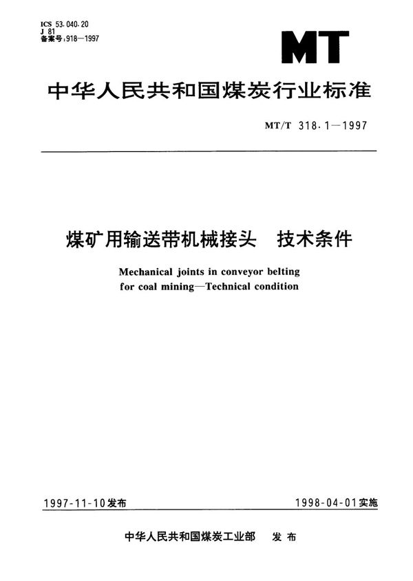 煤矿用输送带机械接头技术条件 (MT/T 318.1-1997）