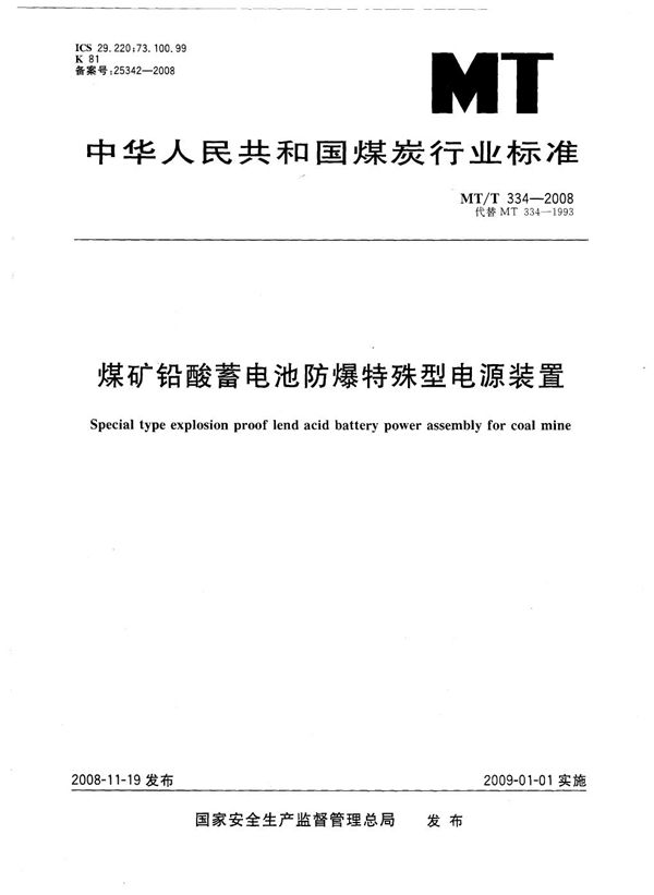 煤矿铅酸蓄电池防爆特殊型电源装置 (MT/T 334-2008)