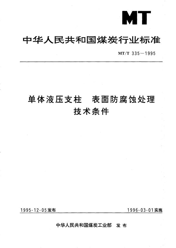 单体液支柱表面防腐蚀处理技术条件 (MT/T 335-1995）