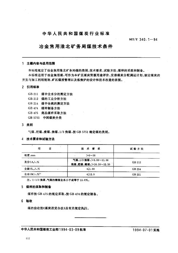 冶金焦用淮北矿务局煤技术条件 (MT/T 340.1-1994）