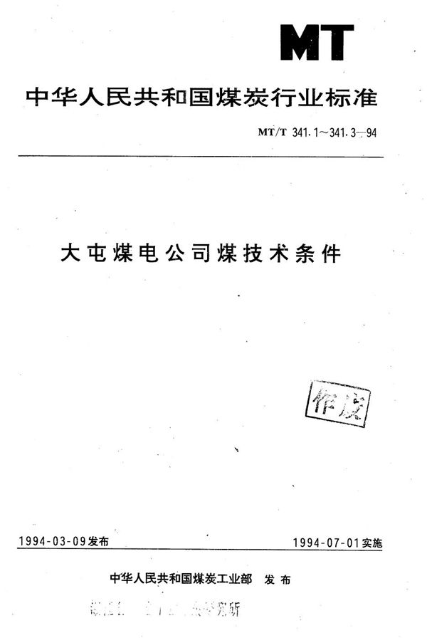 冶金焦用大屯煤电公司煤技术条件 (MT/T 341.1-1994）