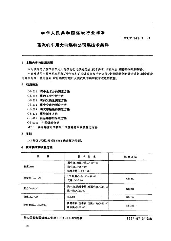 蒸汽机车用大屯煤电公司煤技术条件 (MT/T 341.3-1994）