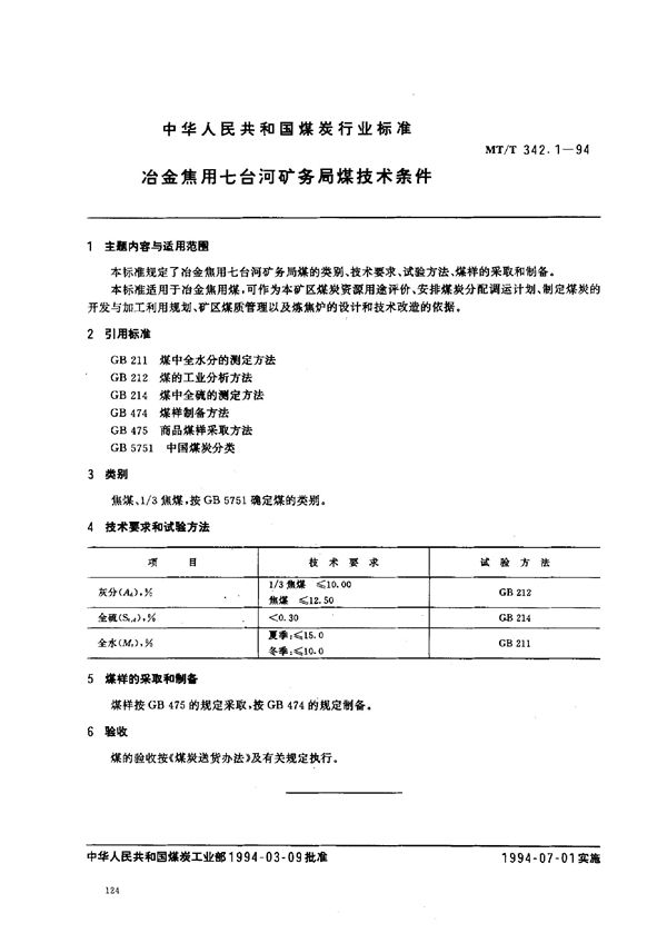 冶金焦用七台河矿务局煤技术条件 (MT/T 342.1-1994）