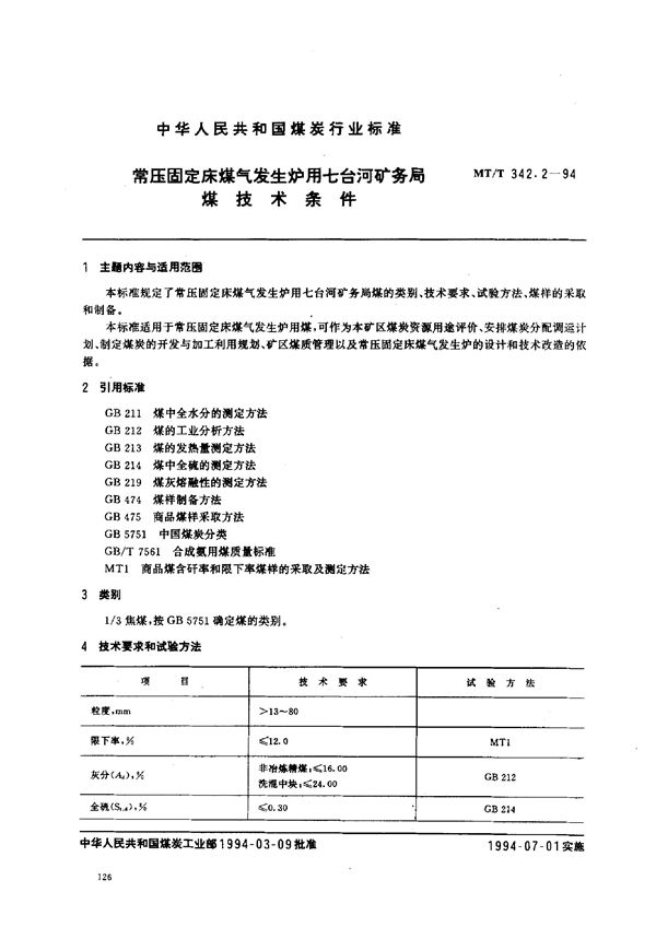 常压固定床煤气发生炉用七台河矿务局煤技术条件 (MT/T 342.2-1994）