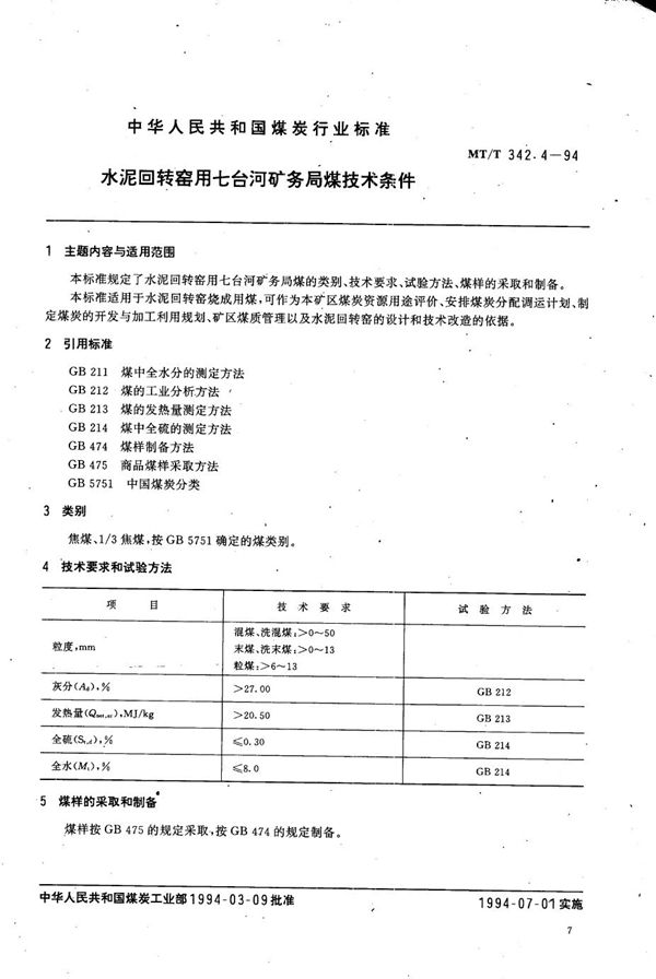 水泥回转窑用七台河矿务局煤技术条件 (MT/T 342.4-1994）