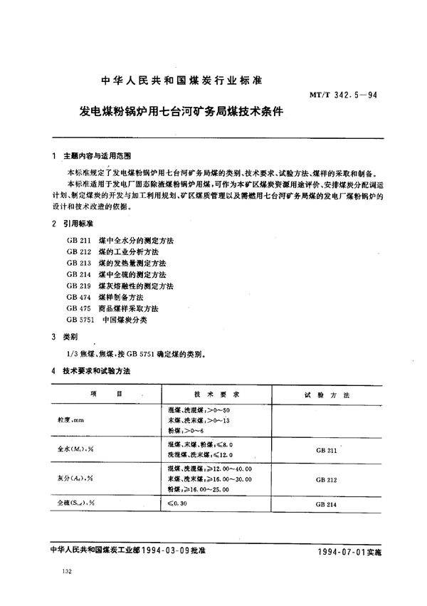 发电煤粉锅炉用七台河矿务局煤技术条件 (MT/T 342.5-1994）