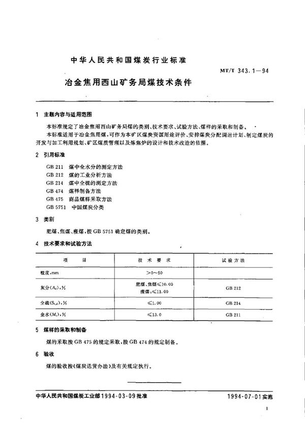 冶金焦用西山矿务局煤技术条件 (MT/T 343.1-1994）