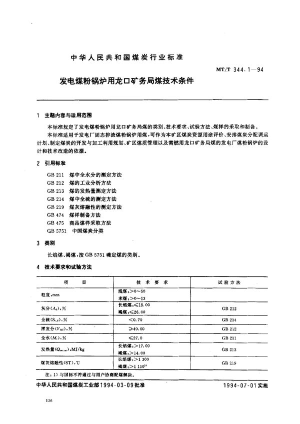 发电煤粉锅炉用龙口矿务局煤技术条件 (MT/T 344.1-1994）