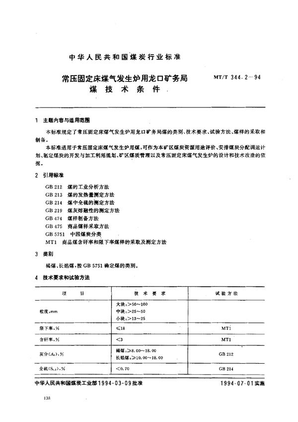 常压固定床煤气发生炉用龙口矿务局煤技术条件 (MT/T 344.2-1994）