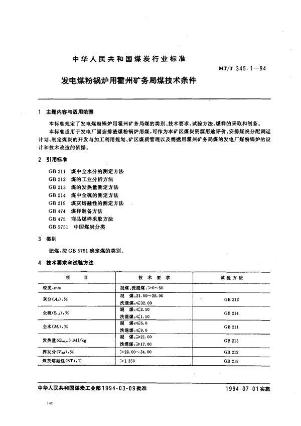 发电煤粉锅炉用霍州矿务局煤技术条件 (MT/T 345.1-1994）