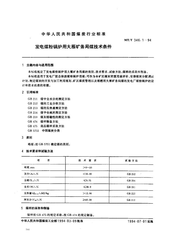 发电煤粉锅炉用大雁矿务局煤技术条件 (MT/T 346.1-1994）