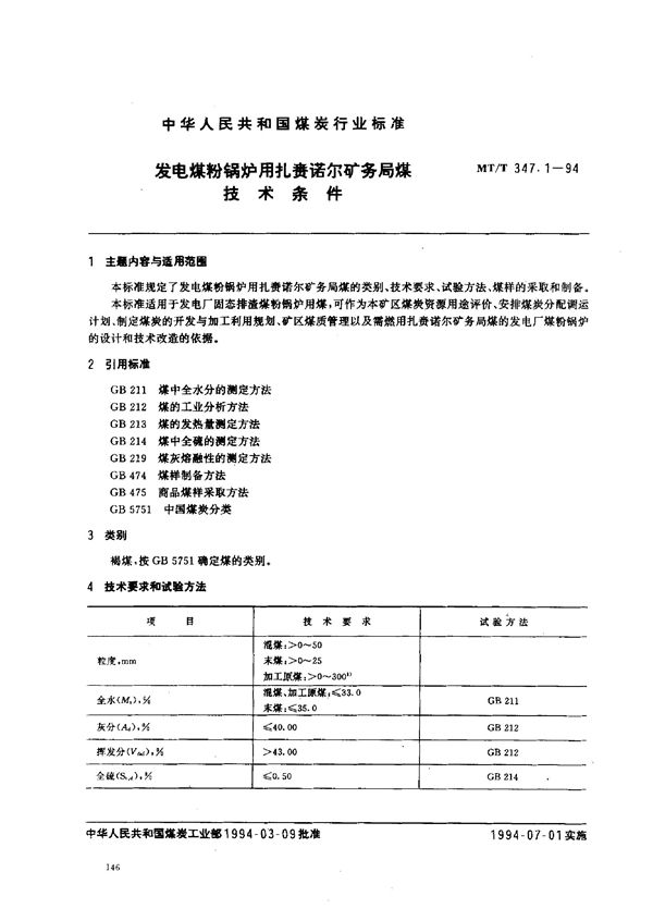 发电煤粉锅炉用扎贲诺尔矿务局煤技术条件 (MT/T 347.1-1994）