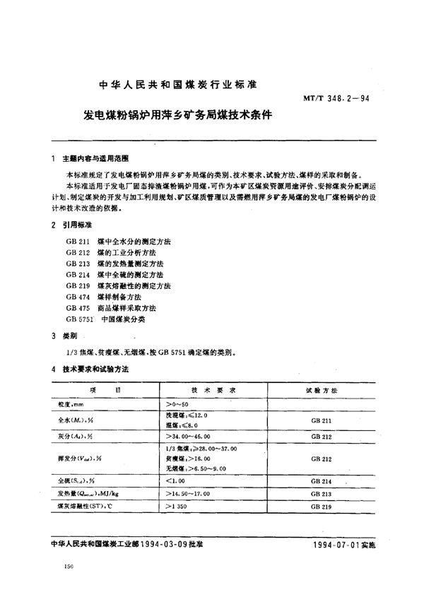 发电煤粉锅炉用萍乡矿务局煤技术条件 (MT/T 348.2-1994）