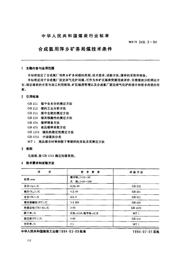 合成氨用萍乡矿务局煤技术条件 (MT/T 348.3-1994）