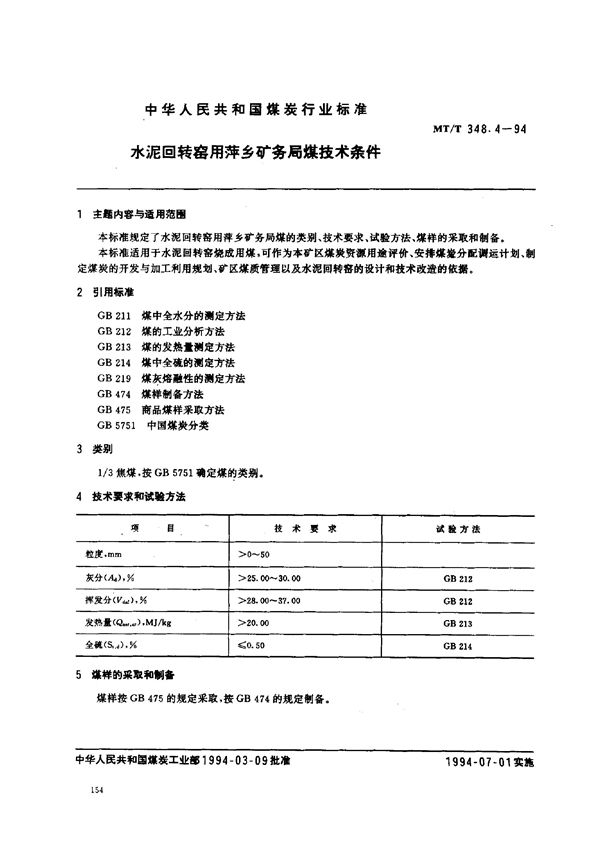 水泥回转窑用萍乡矿务局煤技术条件 (MT/T 348.4-1994）