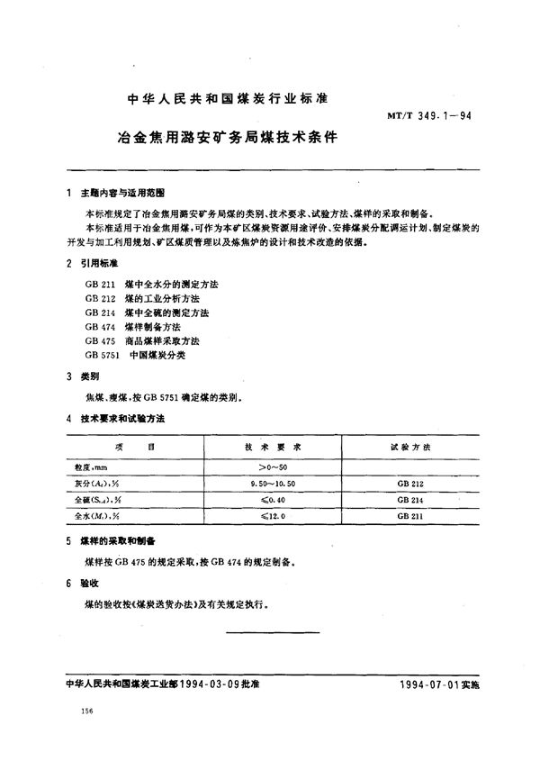 冶金焦用潞安矿务局煤技术条件 (MT/T 349.1-1994）