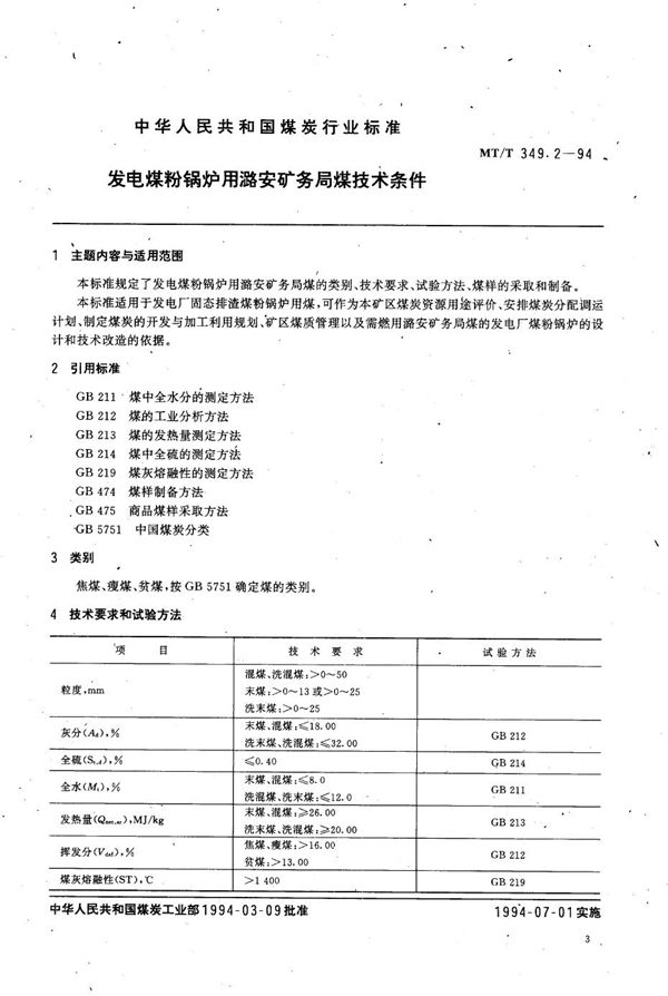 发电煤粉锅炉用潞安矿务局煤技术条件 (MT/T 349.2-1994）